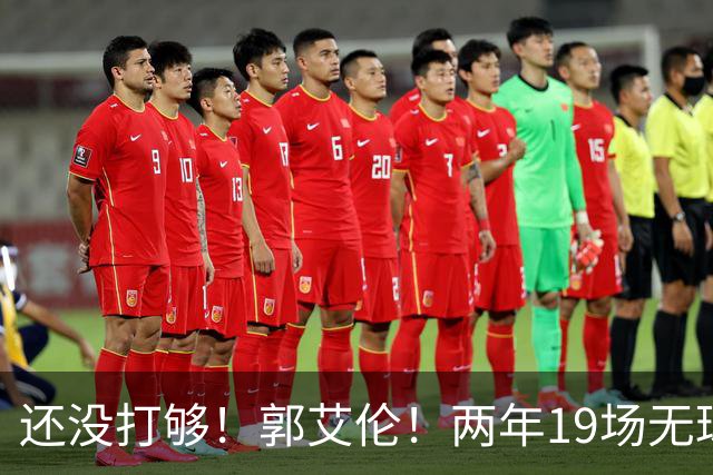 还没打够！郭艾伦！两年19场无球队问津
