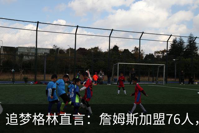 追梦格林直言：詹姆斯加盟76人，埃奇库姆成最大输家