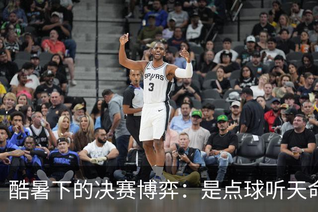酷暑下的决赛博弈：是点球听天命，还是绝杀定乾坤？