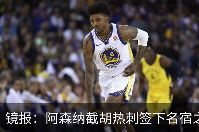 镜报：阿森纳截胡热刺签下名宿之子，曼城铁卫或成萨利巴备胎