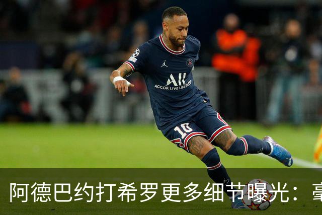 阿德巴约打希罗更多细节曝光：毫不犹豫出拳+眼部留伤 冲突无人报警