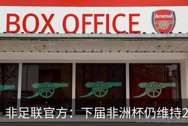 非足联官方：下届非洲杯仍维持24队赛制不变，不会扩军到28队