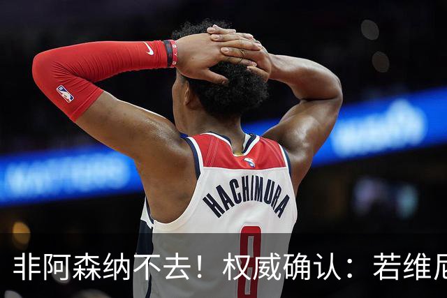 非阿森纳不去！权威确认：若维尼修斯今夏离队，枪手是唯一目的地