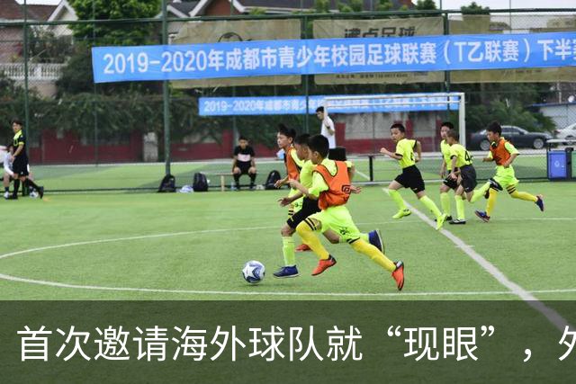 首次邀请海外球队就“现眼”，外国替补席干干净净，本土青训队丢尽脸！