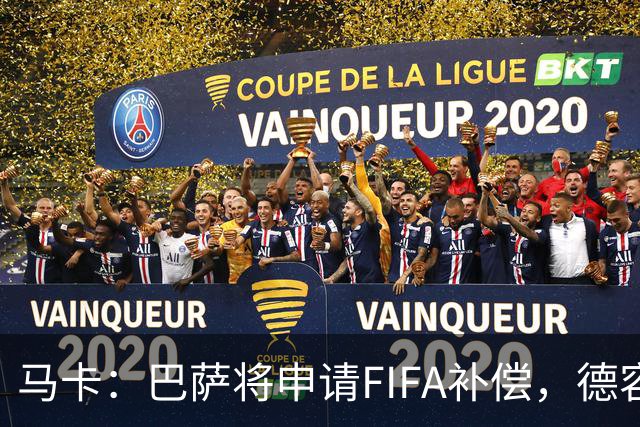 马卡：巴萨将申请FIFA补偿，德容伤停起算日期存争议