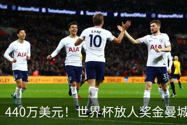 440万美元！世界杯放人奖金曼城独占鳌头 布阿迪碎片+1？