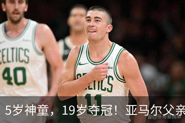 5岁神童，19岁夺冠！亚马尔父亲街头捡垃圾，竟养出世界杯巨星