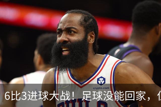 6比3进球大战！足球没能回家，但英格兰队创1966年世界杯夺冠后最佳战绩