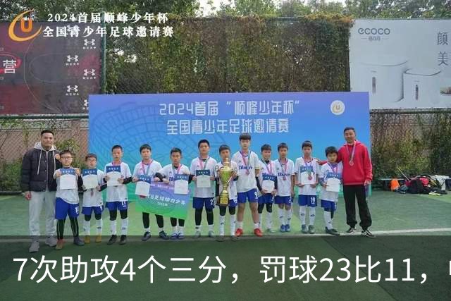 7次助攻4个三分，罚球23比11，中国男篮丑陋赢下格鲁吉亚