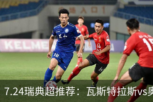 7.24瑞典超推荐：瓦斯特拉斯vs奥尔格里特