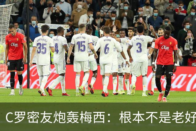 C罗密友炮轰梅西：根本不是老好人！用无耻手段想让对手被罚下