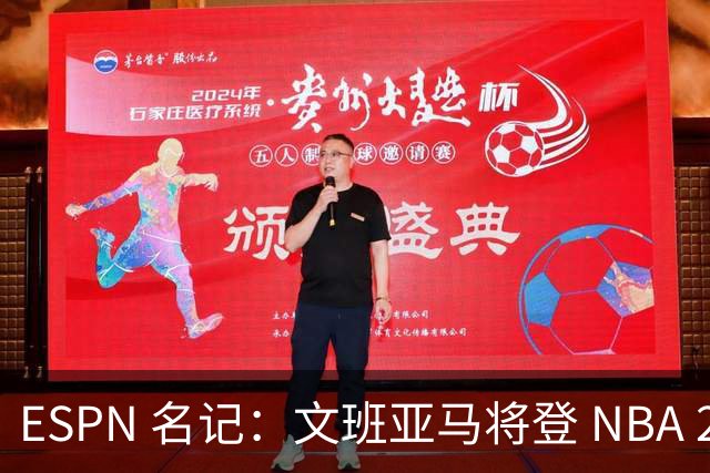 ESPN 名记：文班亚马将登 NBA 2K27 封面，上赛季带队进总决赛