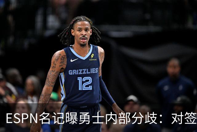 ESPN名记曝勇士内部分歧：对签下詹姆斯感到悲观，自认不在首选之列
