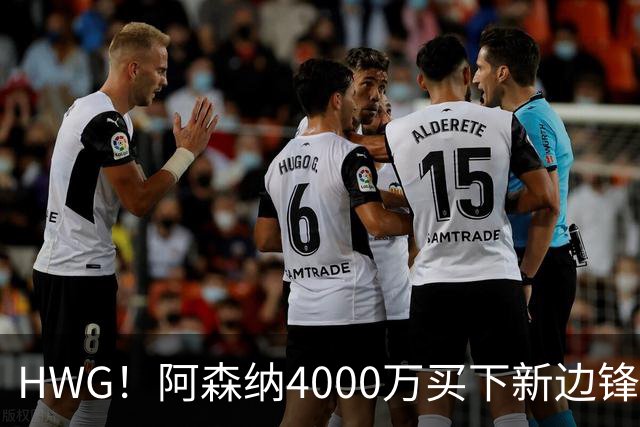 HWG！阿森纳4000万买下新边锋，特罗萨德离开后24岁的他接班