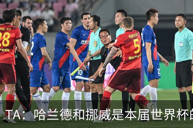 TA：哈兰德和挪威是本届世界杯的“快乐源泉”；世界足坛彻底更新换代